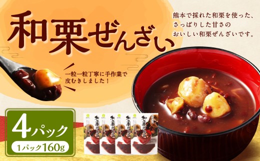 和栗ぜんざい160g×4パック 国産  栗 くり クリ マロン くり 甘い スイーツ 旬の味覚 栗ぜんざい ぜんざい 和栗 小豆 あずき アイス かき氷