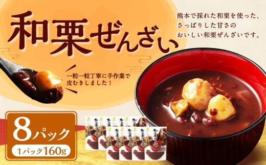 和栗ぜんざい160g×８パック  国産  栗 くり クリ マロン くり 甘い スイーツ 旬の味覚 栗ぜんざい ぜんざい 和栗 小豆 あずき アイス かき氷