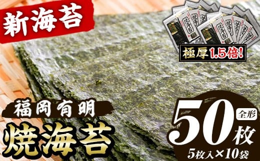 【極厚！厚みと重さ1.5倍！】新海苔 焼海苔セット(計50枚・全形5枚×10袋) のり ノリ 海苔 焼き海苔 やきのり おにぎり 常温 常温保存 小分け 福岡県 有明海産 有明のり 有明海苔 【木村食品】as46-024