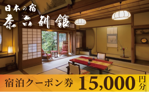 宮津温泉 料理旅館 茶六別館 全プランに使える宿泊クーポン券（15,000円）天橋立 旅館 温泉 観光 京都 [№5716-0765]