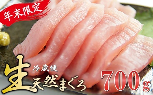 年末限定！〈生でお届け〉国産天然マグロ短冊 ７００ｇ 【12月18日までの受付】 産地直送  天然ビンチョウマグロ短冊  天然  国産 鮪 まぐろ マグロ ユッケ 海鮮 刺し身 ネギトロ 短冊 冊 問屋 直送 期間限定 自社加工 小分け 切るだけ 簡単調理 人気 おすすめ 新鮮 品質 厳選 美味しい とろける トロ ビンチョウ ビンナガ 正月 お正月 お祝い 三重県 尾鷲市　KI-69