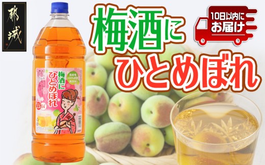 梅酒にひとめぼれ 2.7L×1本 ≪みやこんじょ特急便≫ _AA-6702_(都城市) 梅酒 2.7L 14度 1本 国産梅100％使用 炭酸割り/お湯割り 都城酒造