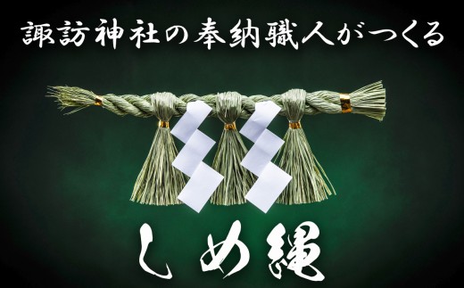 諏訪神社の奉納職人がつくる「しめ縄」自ら稲を育てたこだわりの藁（わら）で締め上げたしめ縄（特大）玄関・神棚用【しめ縄飾り、正月飾り、年末年始、正月、インテリア、玄関、飾り、水引、手作り、手造り、置物、おしゃれ、三重県、四日市市、ふるさと納税】 2369614 - 三重県四日市市