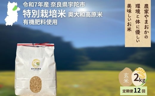 【定期便12回】特別栽培米 ＜令和7年産 玄米2kg ＞ / ふるさと納税 栽培期間中農薬不使用 米 お米 こめ コメ 国産 新米 玄米 農家やまおか 奈良県 宇陀市

