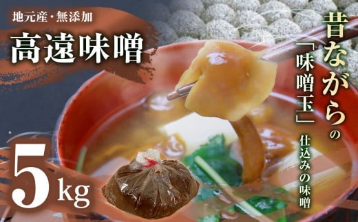 高遠味噌5.0kg入り箱｜味噌 調味料 みそ 伊那 信州 高遠 大豆 無添加 給食 高遠 味噌 ふるさと納税【013-23】