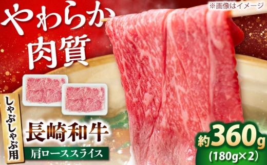 長崎和牛 肩ロース スライス しゃぶしゃぶ用 360g(180g×2) [佐世保エスディー食品株式会社][DBW006] 