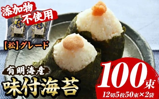 【松】味付海苔 福岡有明のり 添加物不使用(計100束・12切5枚50束×2袋) 海苔 のり ノリ 有明のり 有明海苔 味付け海苔 おにぎり 常温 常温保存 小分け 福岡県 有明海産【木村食品】as46-020
