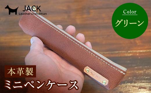 本革ミニペンケース＜グリーン＞ ペンケース ミニ ネイビー 本革 革製品 国産牛ヌメ革 ハンドメイド 贈り物 ギフト 国産 F6L-1288