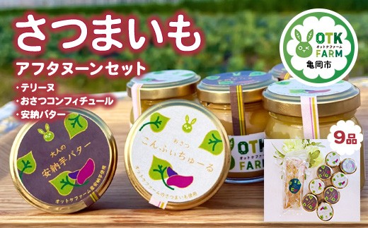 さつまいもスイーツ アフタヌーンセット 3種9品  おさつコンフィチュール 安穏バター テリーヌ 国産さつまいも使用 スイーツ ギフト 人気 お取り寄せ ※北海道・沖縄・離島への配送不可