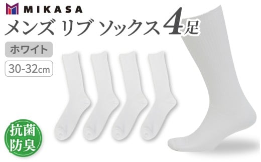 メンズ リブ 大きい サイズ 30-32cm 4足組 ホワイト ／ 日本製 抗菌 防臭 紳士 靴下 ソックス ビジネス カジュアル SEKマーク 取得 ふるさと納税 奈良県 葛城市【mika034】