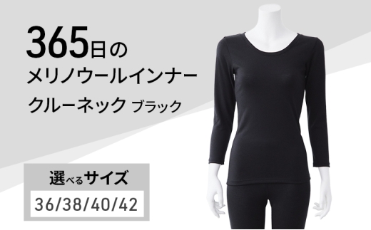 365日のメリノウールインナー advance クルーネック ブラック サイズ：38