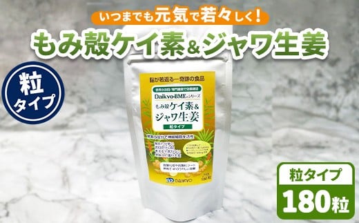 Daikyo-BME もみ殻ケイ素＆ジャワ生姜 錠剤180粒パック ※離島への配送不可