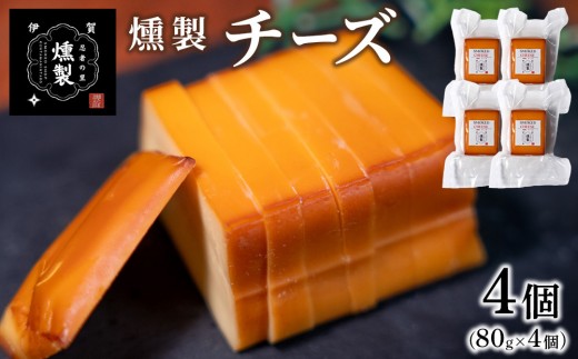 燻製チーズ　80g×4個