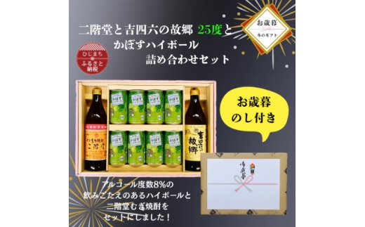 ＜お歳暮・のし付き＞二階堂と吉四六の故郷25度とかぼすハイボール缶詰め合わせセット【1686946】