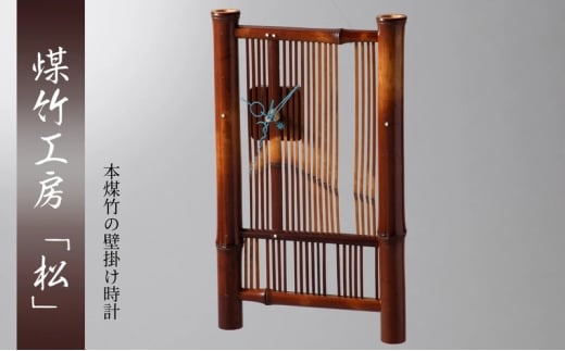 [№5334-0710]京都・煤竹工房「松」　本煤竹の壁掛け時計　左 | 時計 インテリア 小物 日用品 雑貨 おしゃれ 竹 伝統 京都府 南丹市 2370572 - 京都府南丹市