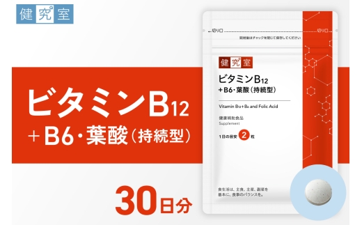 ビタミンB12+B6・葉酸（持続型） | サプリメント 健康 北海道 札幌市