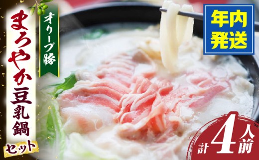 オリーブ豚　まろやか　豆乳鍋　合計　4人前　(2人前×2)| 豚 豚肉 豚バラ バラ 特製 タレ 特製ダレ 特製スープ オリーブ豚 鍋 豆乳 ギフト プレゼント 食品 贈り物 贈答 冷凍 香川県 三木町 おすすめ|_mk146-096