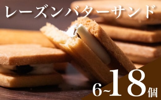  レーズンバターサンド 6-18個入り フランス伝統菓子 サブレナンテ 無塩バター100% ラムレーズン 口溶け 食感 焼き菓子 スイーツ ギフト プレゼント 高級 洋菓子 厚焼き 個包装 詰め合わせ 手土産 お中元 お歳暮 贈答用 贅沢 プレミアム 人気商品
