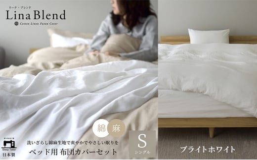 ベッド用 布団カバー 3点セット シングル リネン&コットン 「リーナブレンド」ブライトホワイト 寝具 日本製 麻 綿 洗いざらし 極上の柔らかさ 肌馴染み しなやか 静岡 浜松市 [№5360-0598]