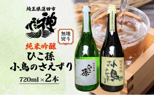 無地熨斗 神亀酒造 ひこ孫 小鳥のさえずり セット 各720ml × 2本 計1440ml 埼玉県 蓮田市 お酒 晩酌 家飲み 日本酒 お燗 食事と一緒に楽しめる 純米吟醸酒 日本酒 飲み比べ 熱燗 ぬる燗 常温 冷や 辛口 お祝い ギフト 地酒 山田錦 贈り物 2370600 - 埼玉県蓮田市
