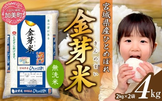 【4kg】令和7年 無洗米 金芽米 宮城県産 ひとめぼれ 4kg (2kg×2袋) 米 小分け 便利 時短 栄養 健康 低糖質 低カロリー 糖質オフ 環境 ｜ 宮城県 加美町 km-my-knm04-r7 1506189 - 宮城県加美町