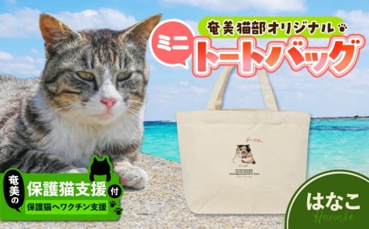 【奄美の保護猫支援（ワクチン代）】＋ミニトートバッグ（はなこ）　A071-010-01 2375343 - 鹿児島県奄美市