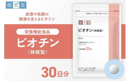 ビオチン（持続型） | サプリメント 健康 北海道 札幌市