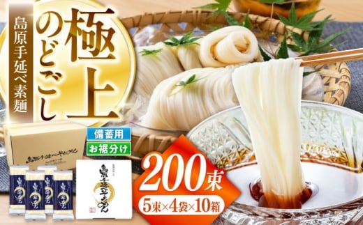 【極上ののどごし】島原 手延べ 素麺 10kg (5束×4袋×10箱) / 島原そうめん 手延べ 島原手延そうめん そうめん 麺類 乾麺  / 南島原市 / 内田製麺工場 [SGO003]