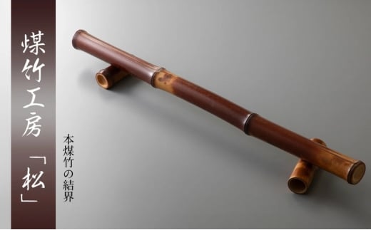 [№5334-0718]京都・煤竹工房「松」　本煤竹の結界 | インテリア 小物 日用品 雑貨 おしゃれ 竹 伝統 茶道 京都府 南丹市 2370581 - 京都府南丹市