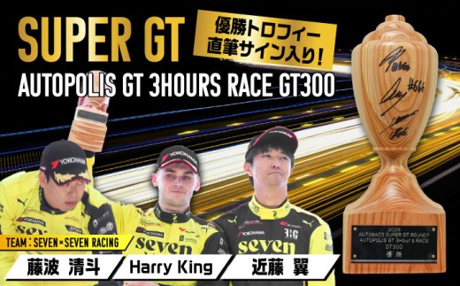 2025 AUTOBACS SUPER GT ROUND7 AUTOPOLIS GT 3Hours RACE WINNER´S TROPHY【GT300】 日田市 / 株式会社オートポリス　GT300 トロフィー サイン入り [ARCY010]
