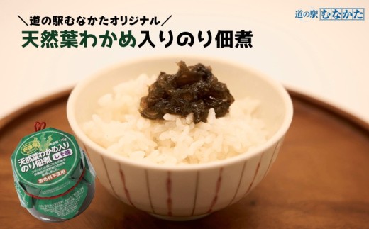 宗像産天然葉わかめ入のり佃煮×6個【道の駅むなかた】_HA1681