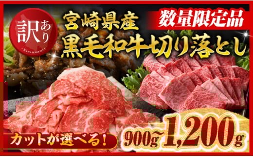 【令和8年4月発送】黒毛和牛切り落とし焼肉1200g 【 肉 黒毛和牛 牛肉 牛 国産 九州産 切り落とし 宮崎県 川南町 ミヤチク 送料無料 】