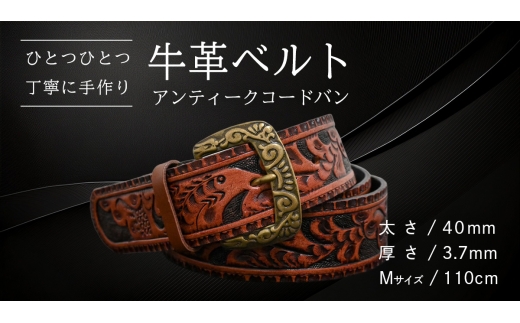 牛革ベルト アンティークコードバン[太さ40mm / 厚さ3.7mm / M(110cm)] 父の日 牛革 牛 革 皮 ベルト 手作り ハンドメイド [BE050ya-M]