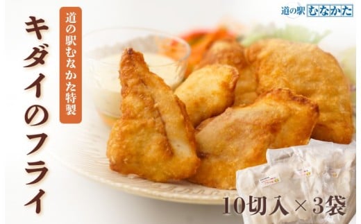 道の駅むなかた特製　キダイのフライ 3袋セット【道の駅むなかた】 _HA1841