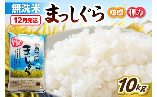 【12月発送】無洗米 10kg 青森県産 まっしぐら 令和7年産米（精米）お米 米 こめ コメ ごはん ご飯 五所川原 