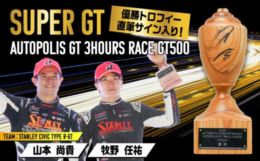2025 AUTOBACS SUPER GT ROUND7 AUTOPOLIS GT 3Hours RACE WINNER′S TROPHY【GT500】 日田市 / 株式会社オートポリス　GT500 トロフィー サイン入り [ARCY011]