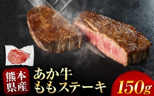 あか牛 ももステーキ 約 150g | 熊本県 熊本 くまもと 和水町 なごみ 牛肉 牛 あか牛 赤牛 肉 にく もも モモ おまかせ 日本原産 国内肥育 冷凍