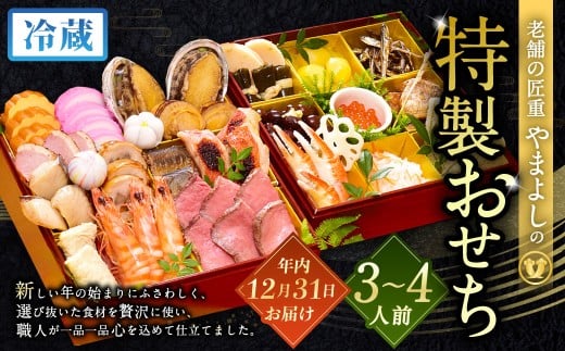 【2025年12月31日着】老舗の匠重『やまよし』の特製おせち (3～4人前) 2段重 25品目