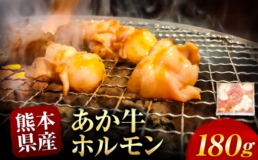 あか牛 ホルモン 約 180g | 熊本県 熊本 くまもと 和水町 なごみ 牛肉 牛 あか牛 赤牛 肉 にく ホルモン 内臓 日本原産 国内肥育 冷凍