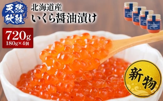 ★入金後順次発送！2025年新物★ 北海道産 天然秋鮭 いくら醤油漬け720g (180g×4)