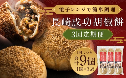 【全3回定期便】 電子レンジで簡単調理 台湾 B級グルメ 成功胡椒餅 計27個（9個×3回）