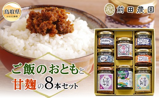 前田農園　ご飯のおともと甘麹の８本セット
