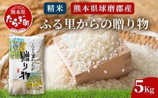 精米「ふる里からの贈り物」5kg