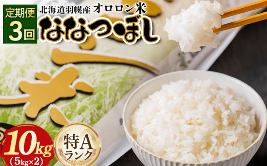 【2025年産】【定期便：3回】北海道羽幌産オロロン米ななつぼし10kg