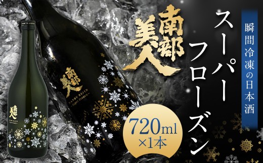 【指定日必須】南部美人スーパーフローズン瞬間冷凍 純米大吟醸 生原酒 720ml 1本