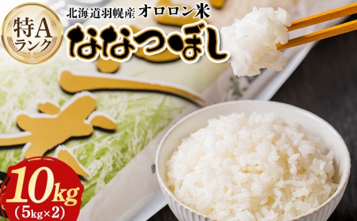 【2025年産】北海道羽幌産 オロロン米ななつぼし10kg（5kg×2セット）