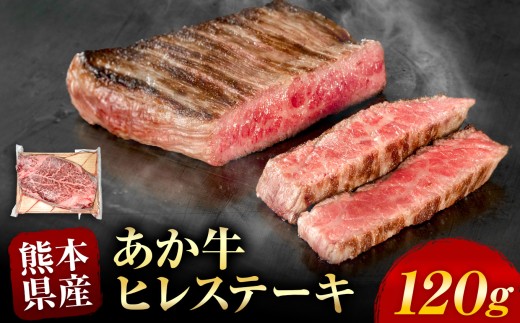 あか牛 ヒレステーキ 約 120g | 熊本県 熊本 くまもと 和水町 なごみ 牛肉 牛 あか牛 赤牛 肉 にく ヒレ ひれ 日本原産 国内肥育 冷凍