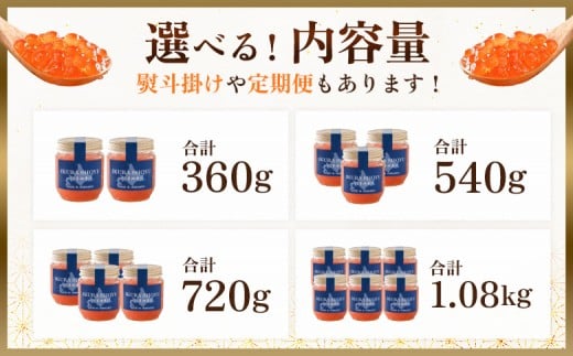 ★入金後順次発送！2025年新物★ 北海道産 天然秋鮭 いくら醤油漬け360g(180g×2)