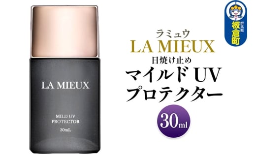 日焼け止め ラミュウ マイルド UV プロテクター 30mL 1個