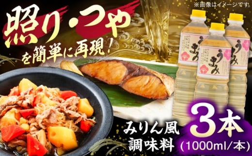 うまみ【みりん風米発酵調味料】 1000ml×3本セット 調味料 みりん みりん風調味料 ギフト 詰め合わせ お歳暮 島根県雲南市/有限会社紅梅しょうゆ [AICV034]